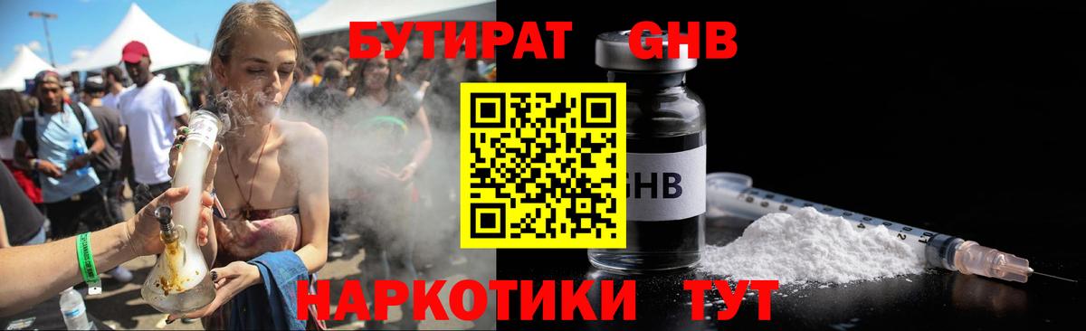 Бутират 1.4BDO  Вход с VPN  Железногорск 