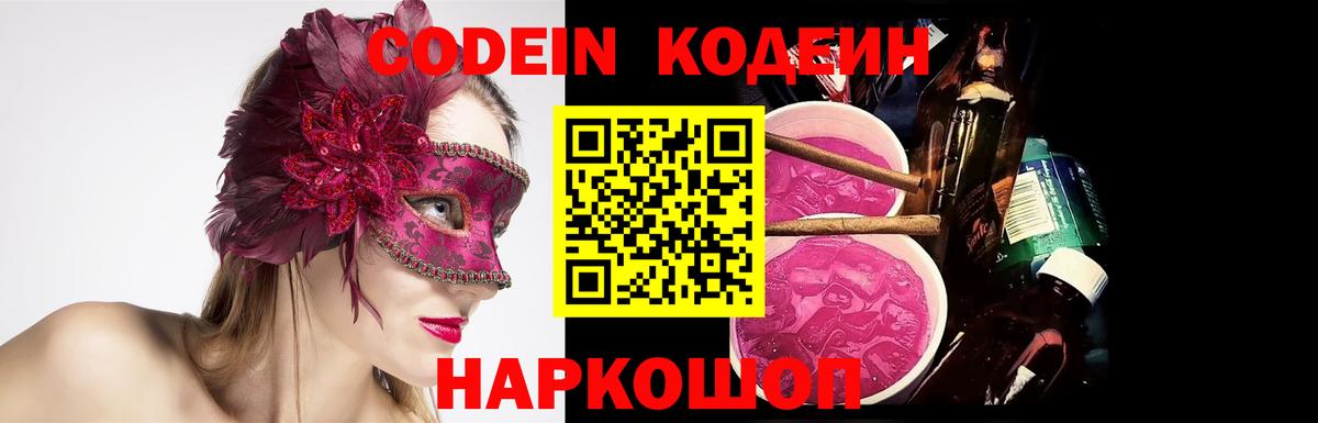 Codein напиток Lean (лин)  Кодеин Purple Drank  Вход с VPN  как найти   Железногорск 